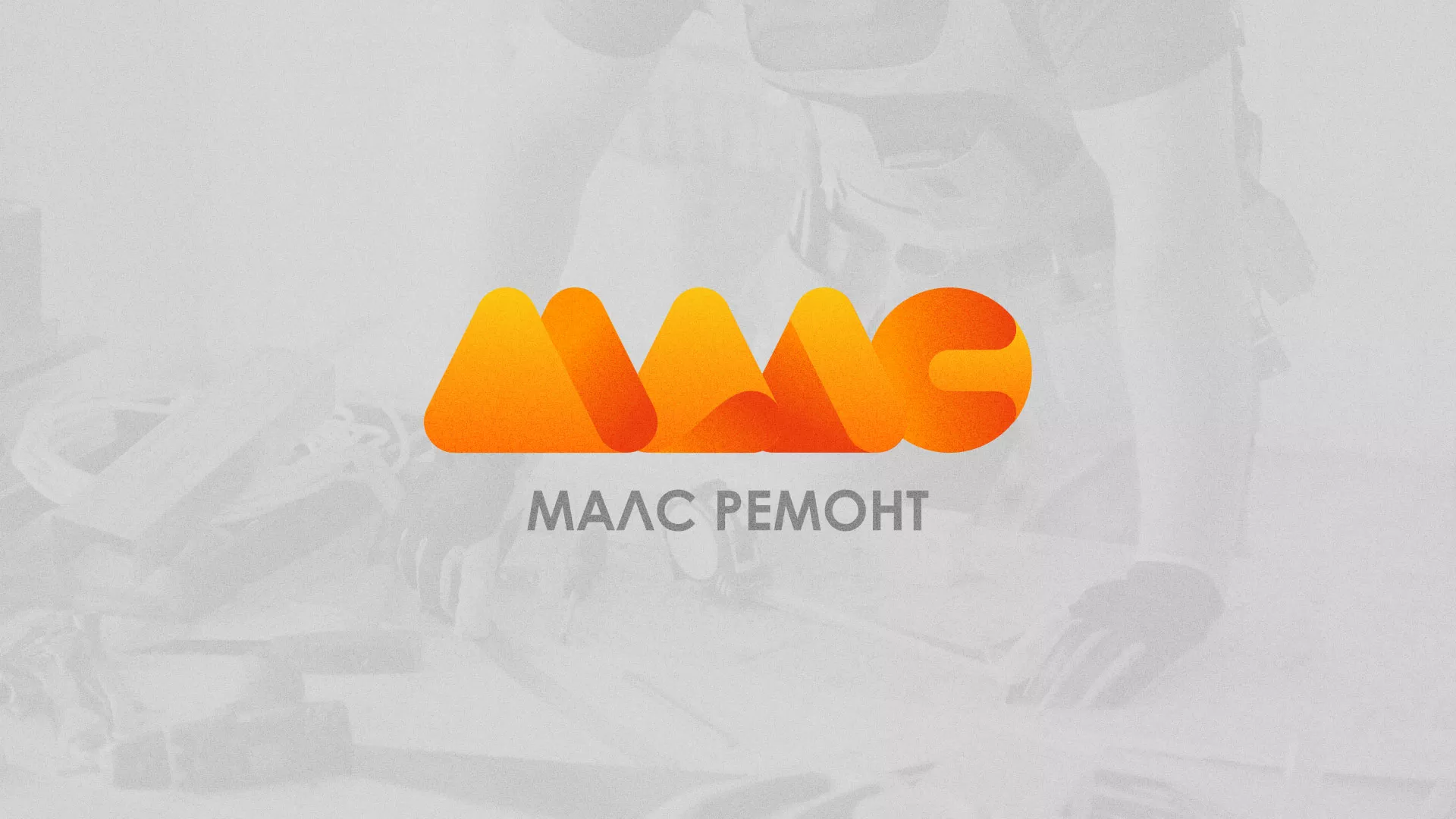 Создание логотипа для компании «МАЛС РЕМОНТ» в Верхнем Тагиле